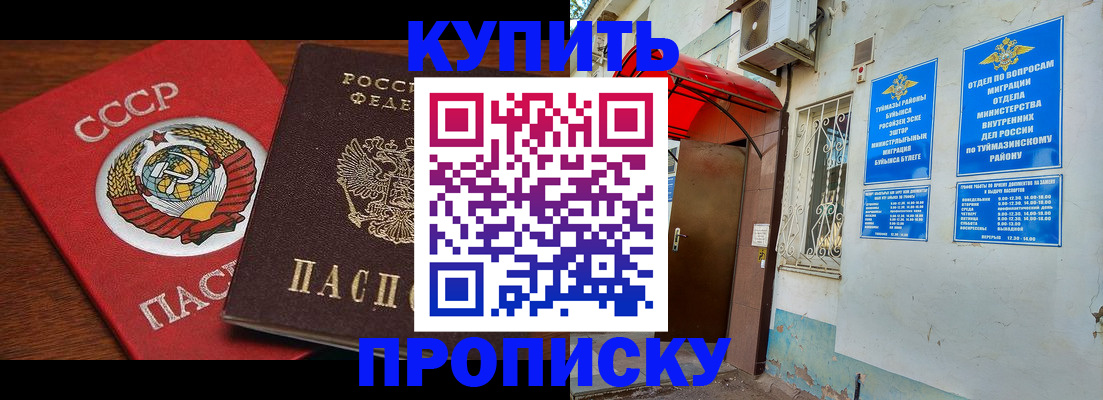временная прописка в Белебее